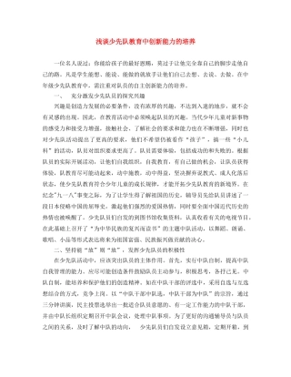 浅谈少先队教育中创新能力的培养 