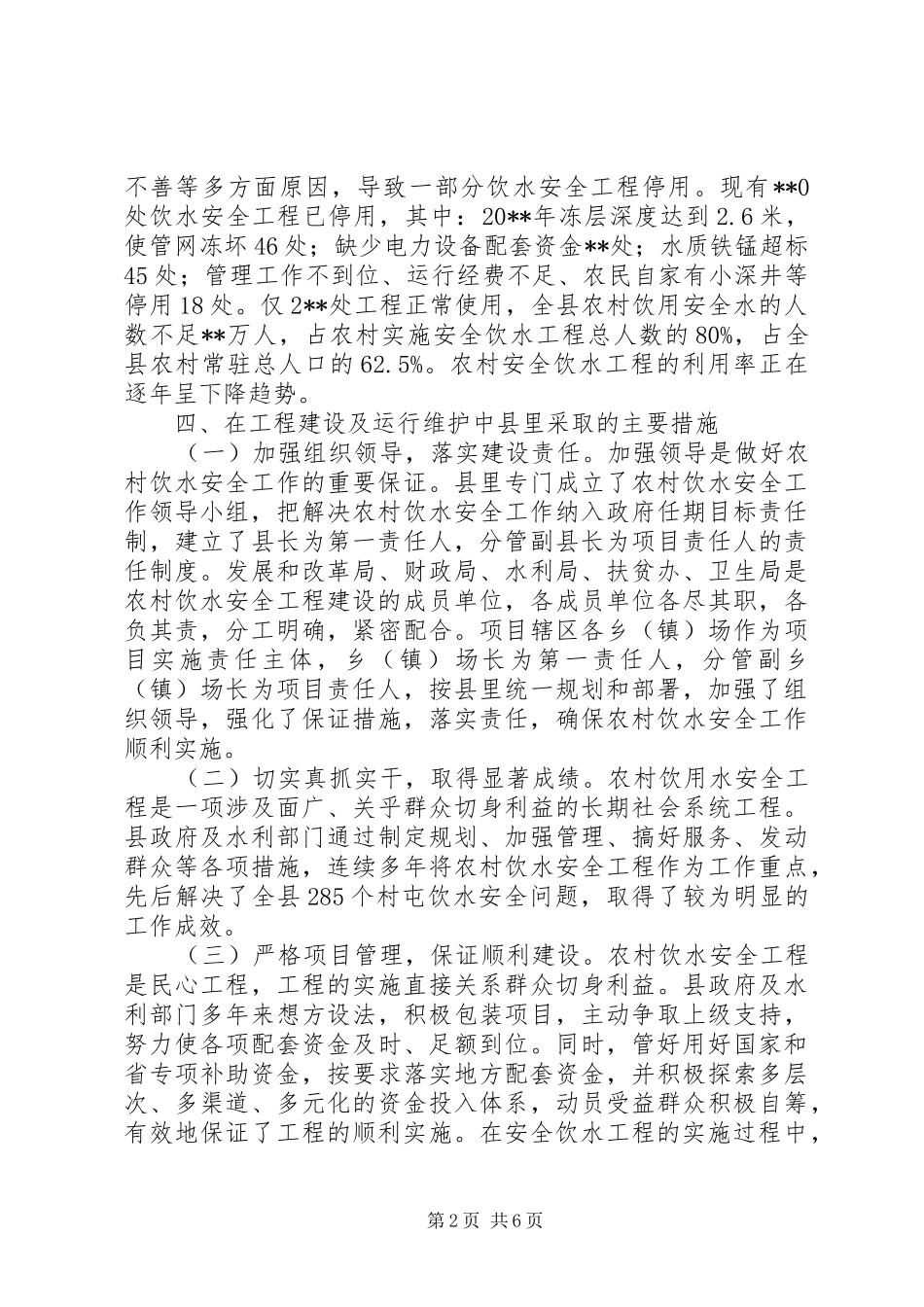 农村安全饮水工程建设情况调研报告_第2页