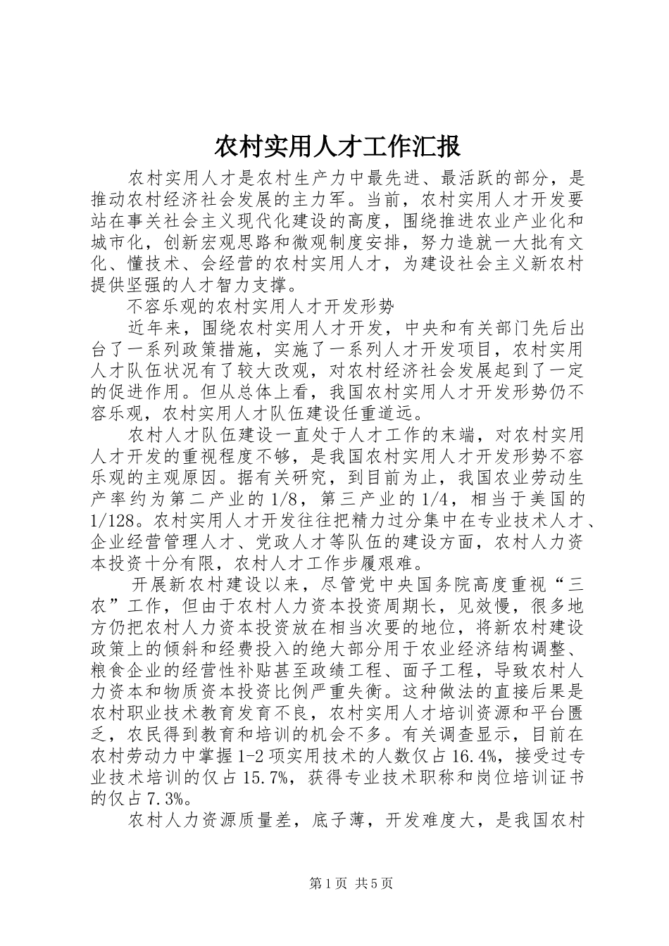 农村实用人才工作汇报_第1页