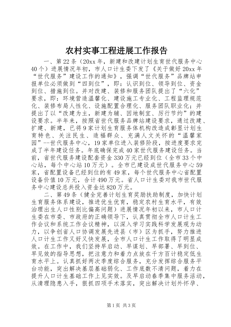 农村实事工程进展工作报告_第1页