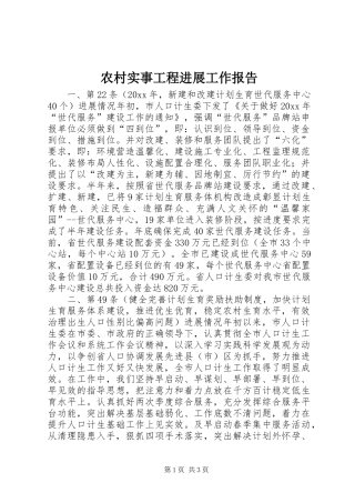 农村实事工程进展工作报告