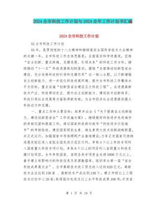 2024全市科技工作计划与2024全年工作计划书汇编