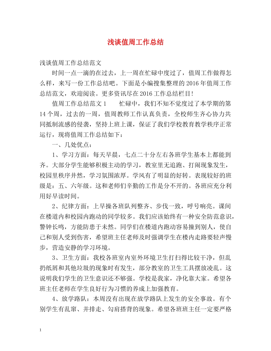 浅谈值周工作总结 _第1页