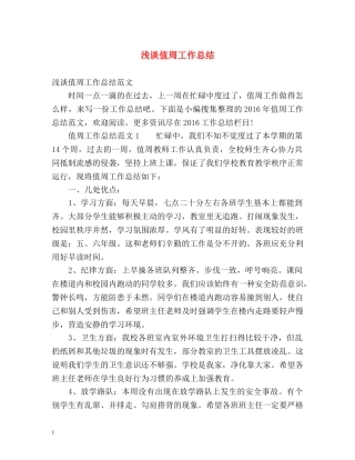 浅谈值周工作总结 