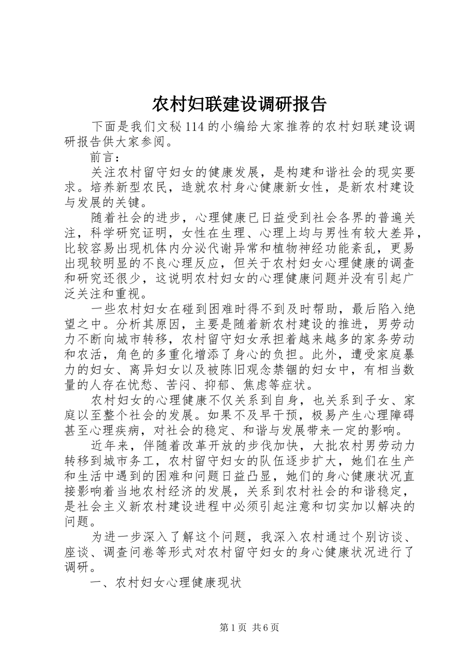 农村妇联建设调研报告_第1页