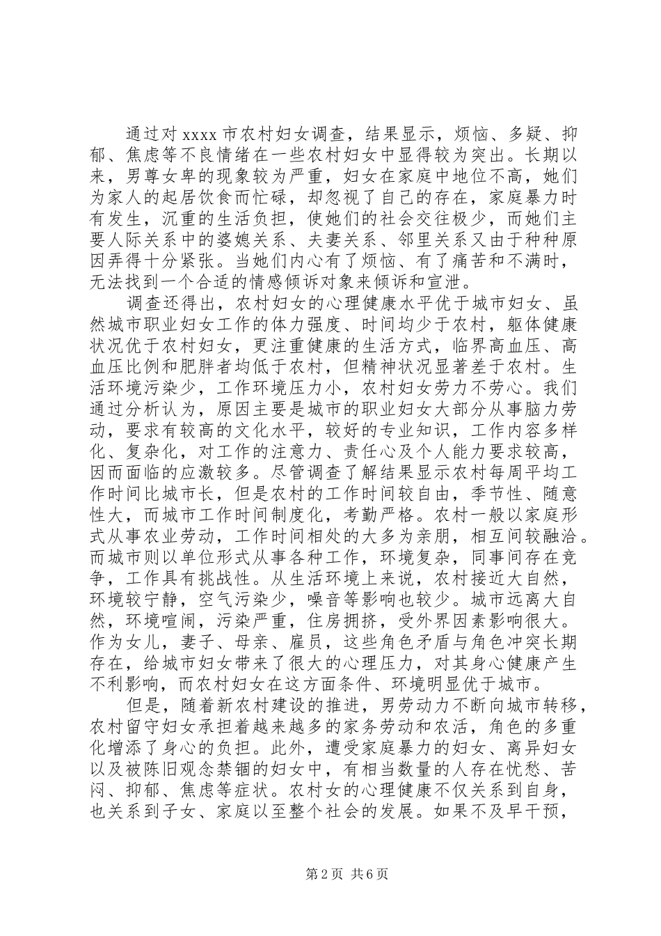 农村妇联建设调研报告_第2页