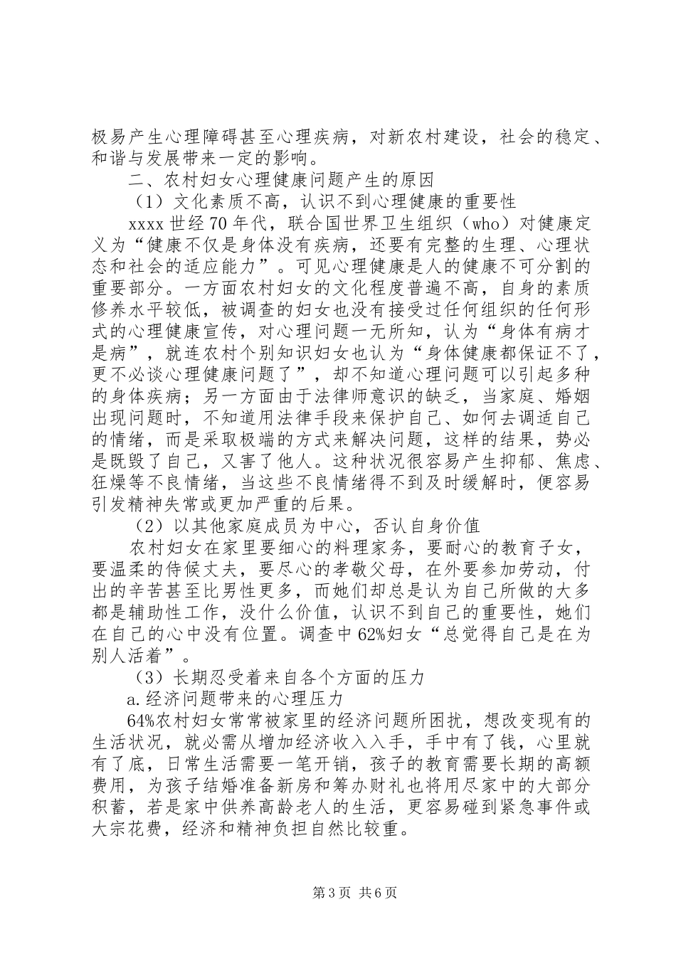 农村妇联建设调研报告_第3页