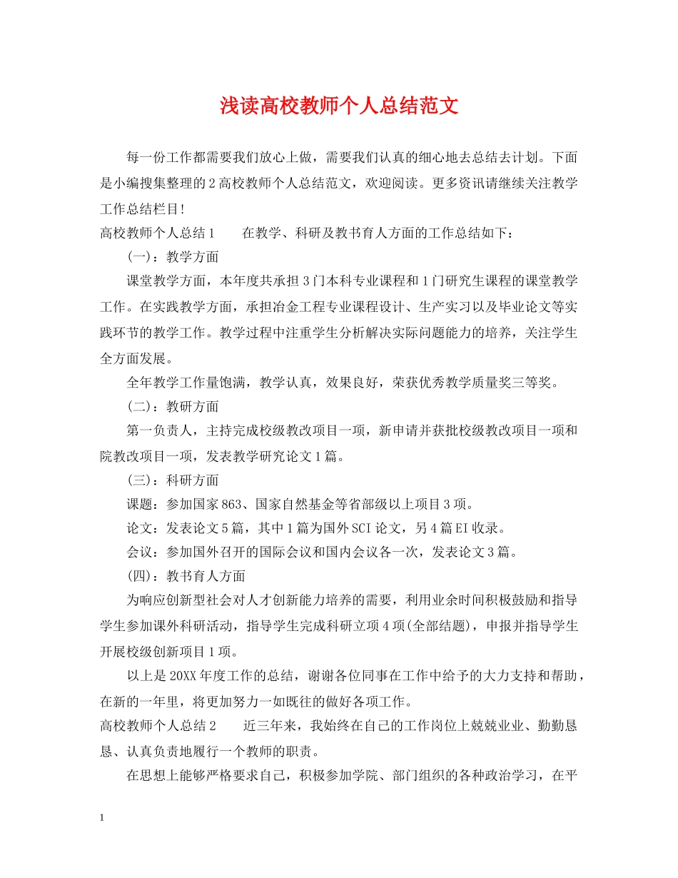 浅读高校教师个人总结范文 _第1页