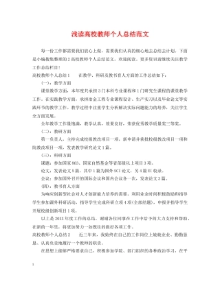 浅读高校教师个人总结范文 