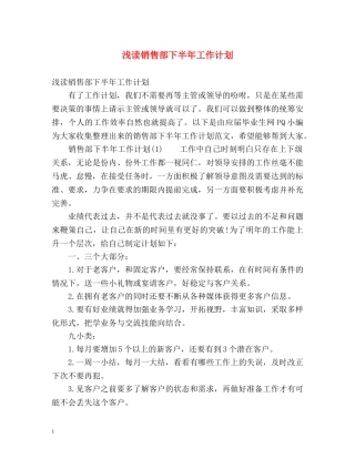 浅读销售部下半年工作计划 