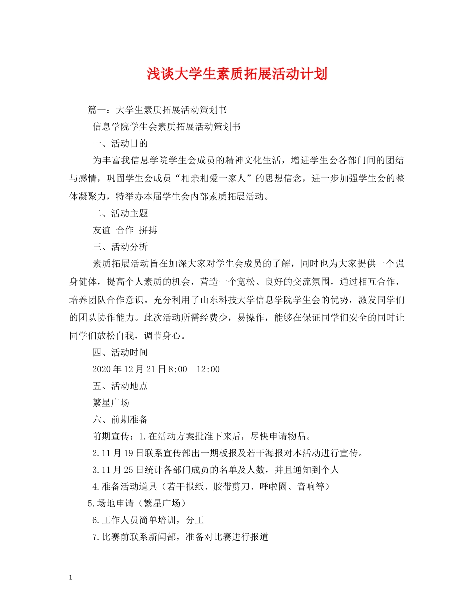 浅谈大学生素质拓展活动计划 _第1页