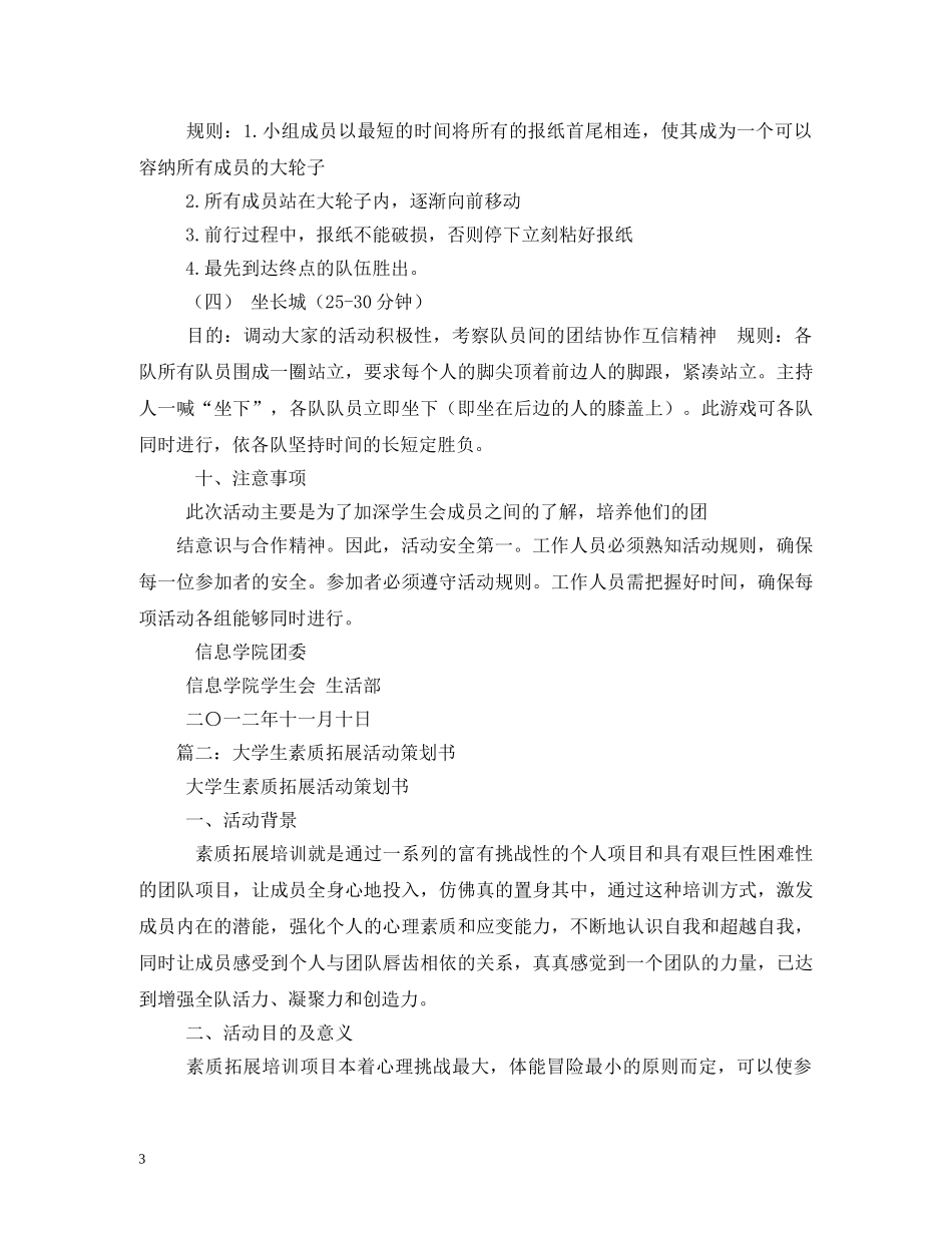 浅谈大学生素质拓展活动计划 _第3页