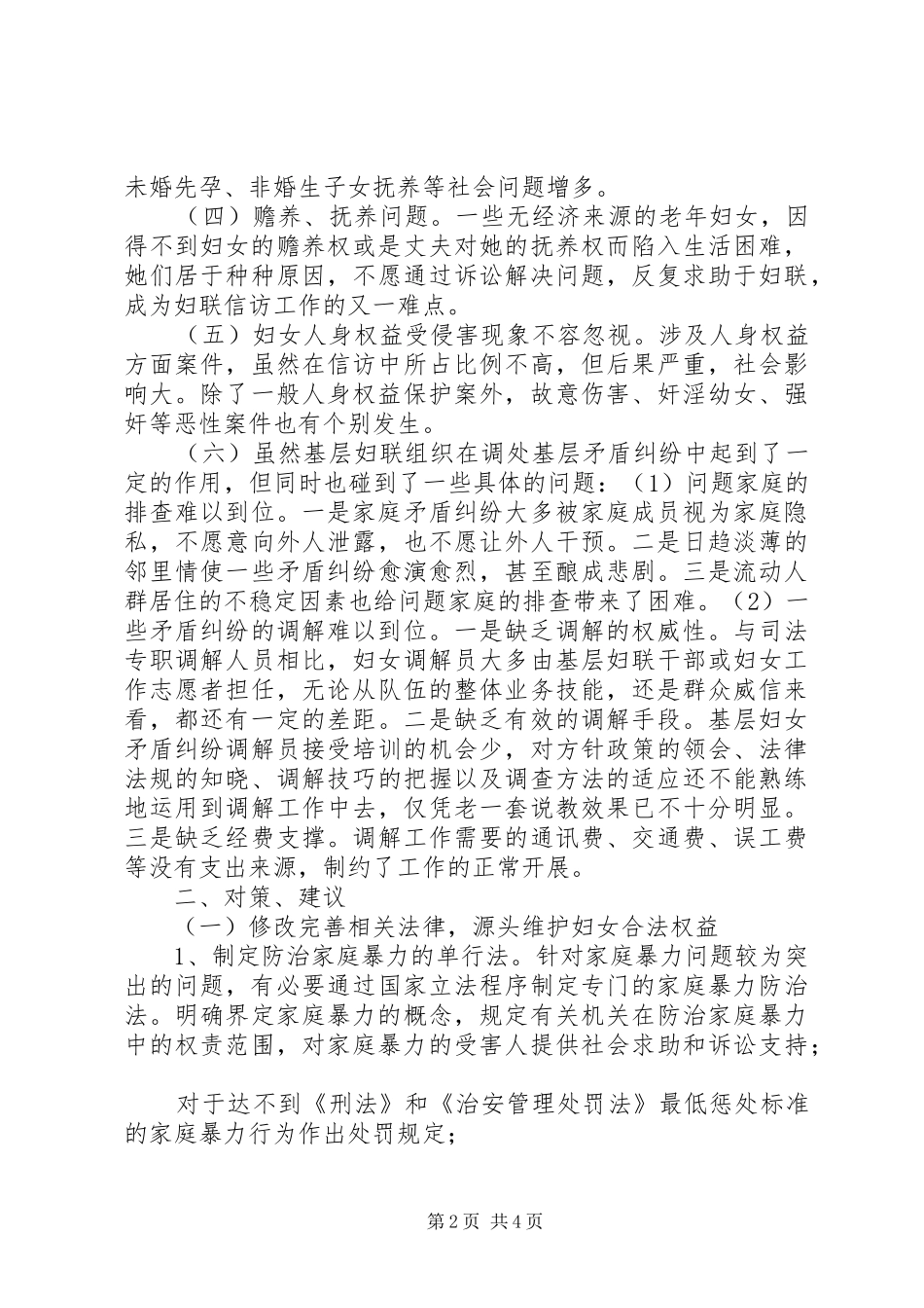 农村妇女维权信访工作调研报告_第2页