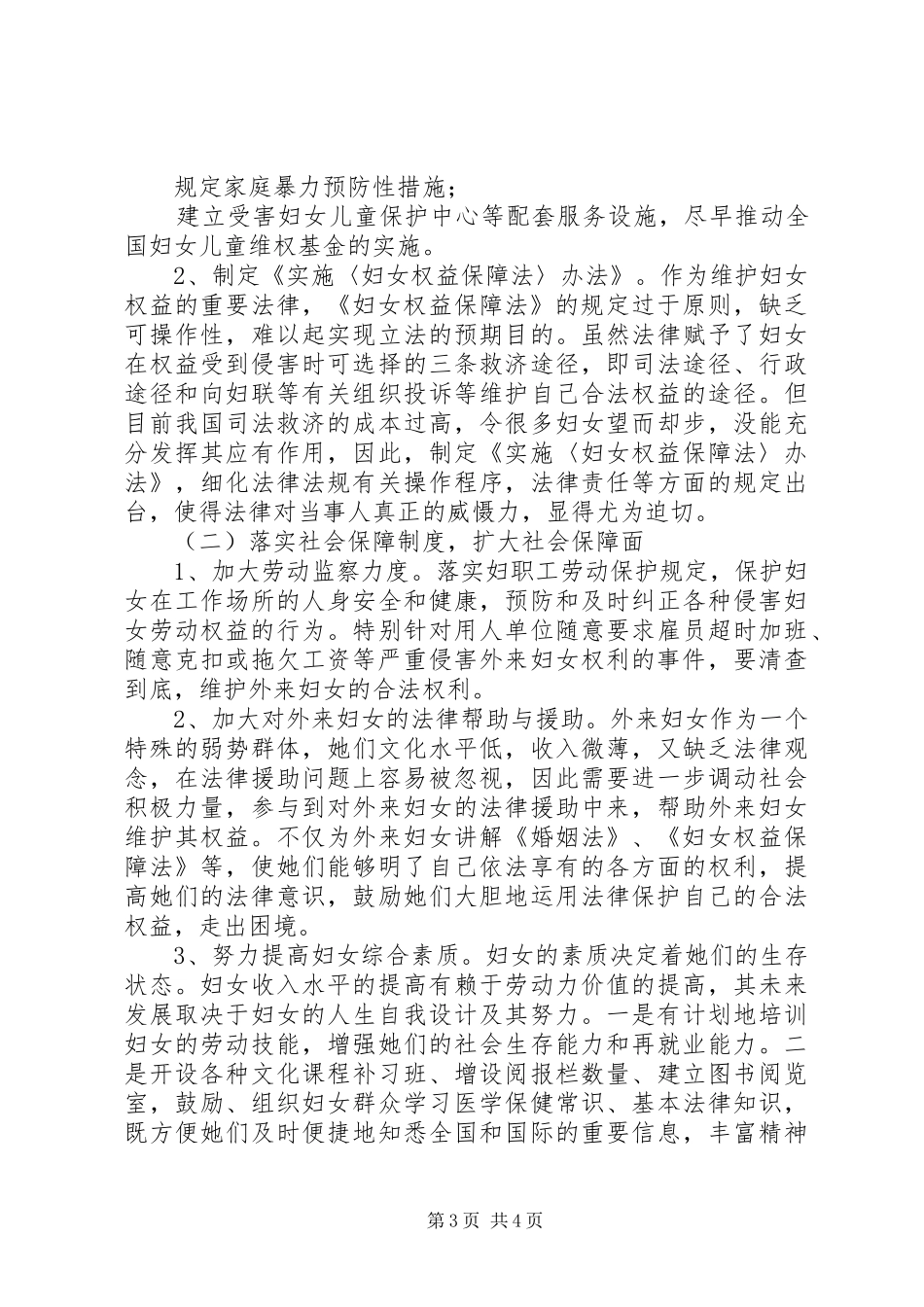 农村妇女维权信访工作调研报告_第3页