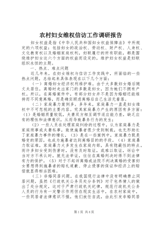 农村妇女维权信访工作调研报告