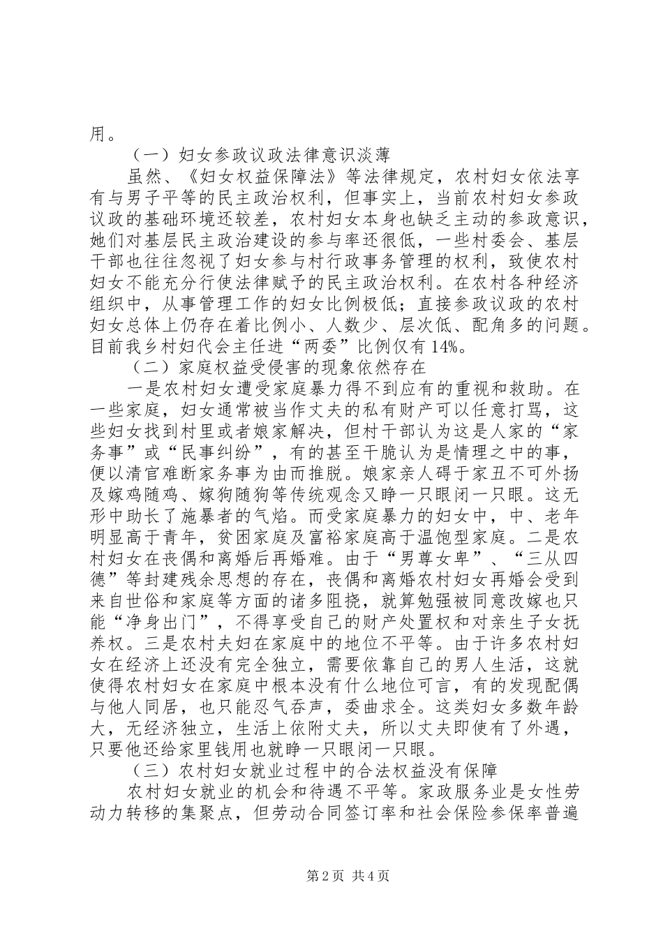 农村妇女权益保障调研报告_第2页