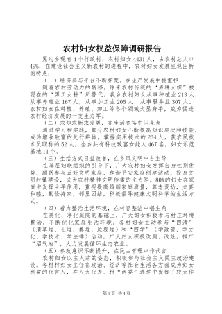 农村妇女权益保障调研报告