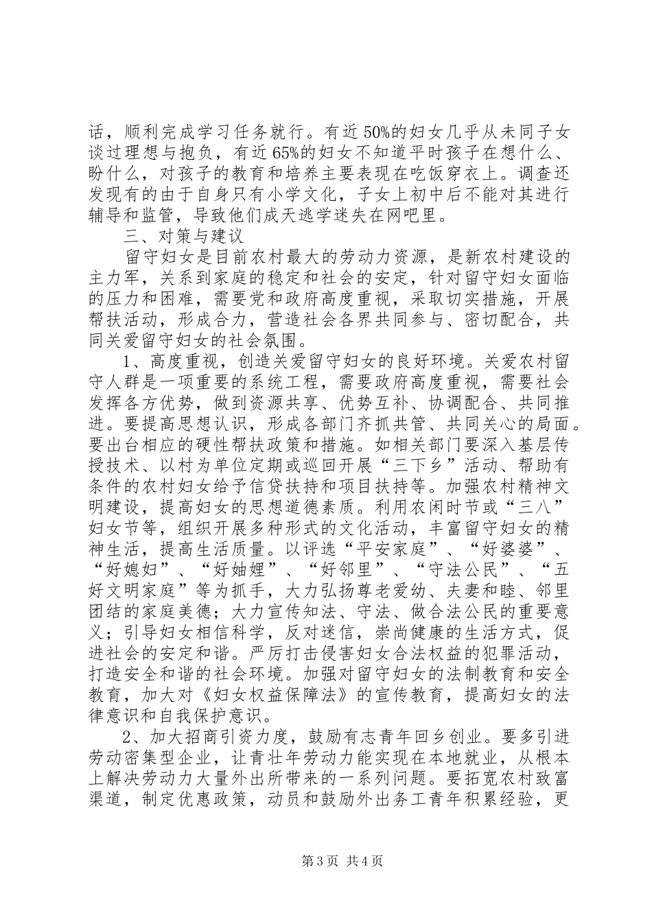 农村守妇女生活情况的调研报告_第3页