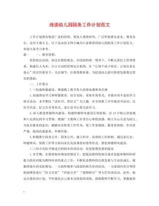 浅读幼儿园园务工作计划范文 