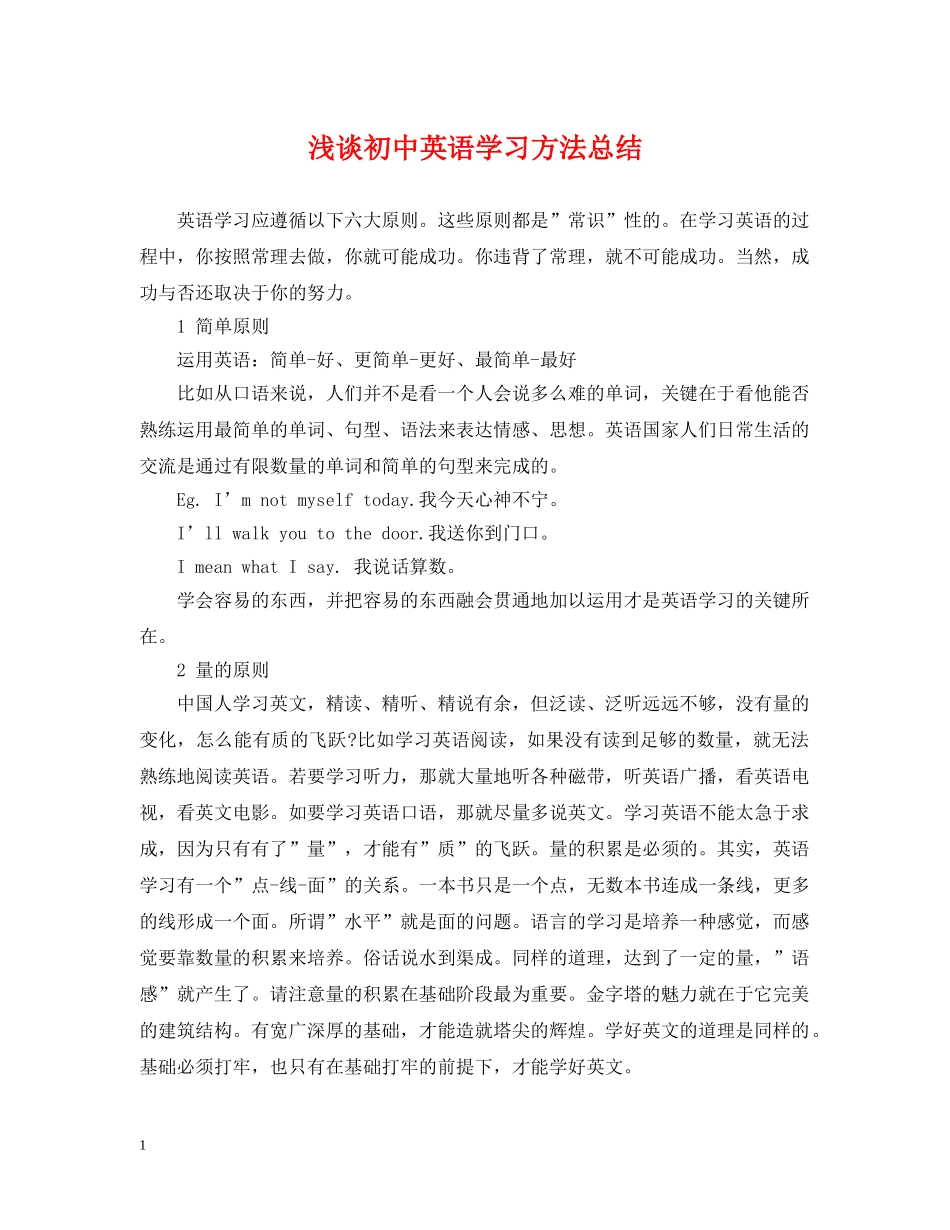 浅谈初中英语学习方法总结 _第1页