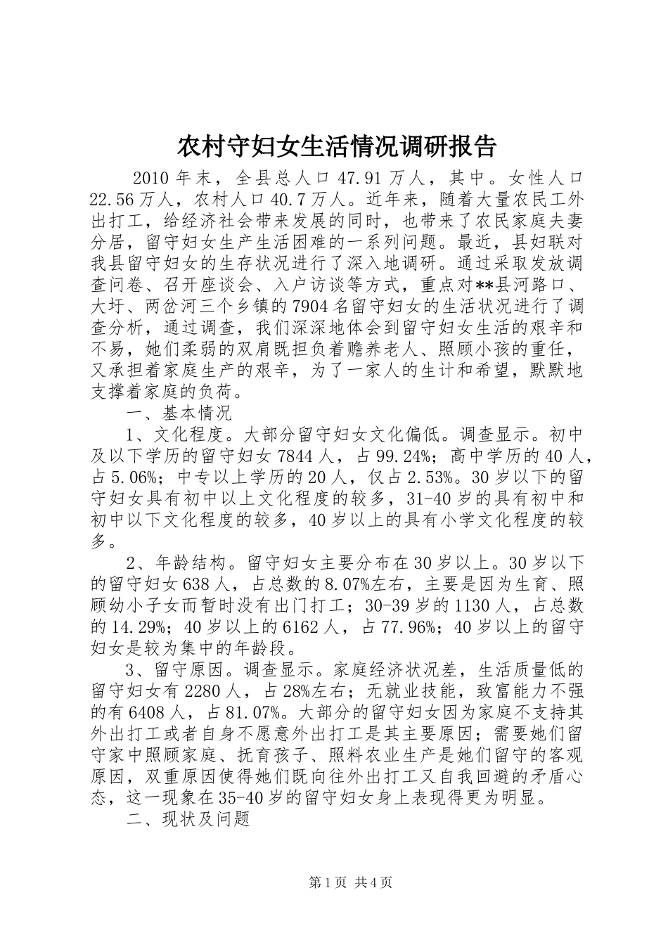 农村守妇女生活情况调研报告_第1页