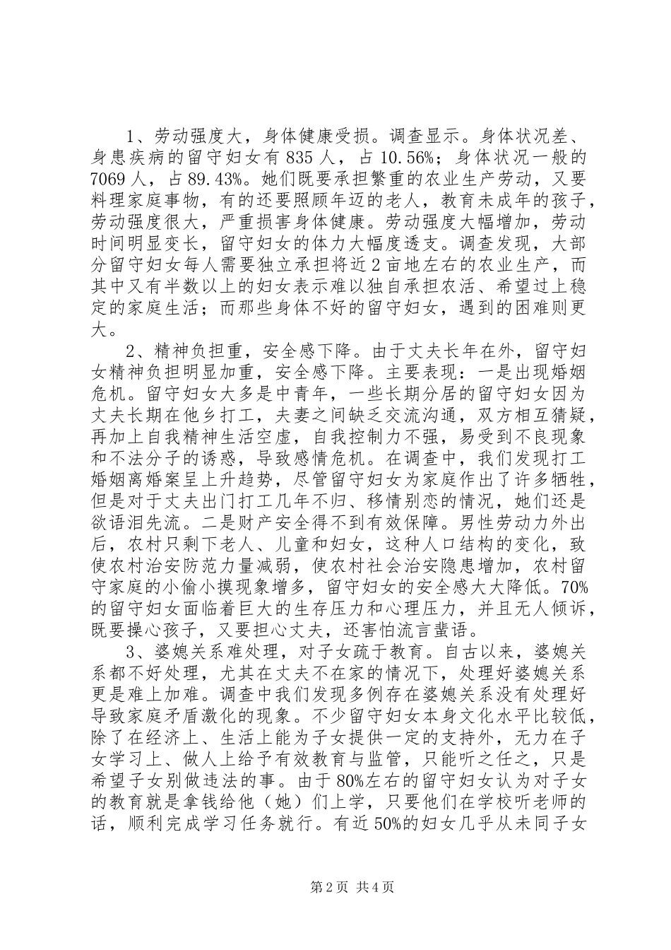 农村守妇女生活情况调研报告_第2页