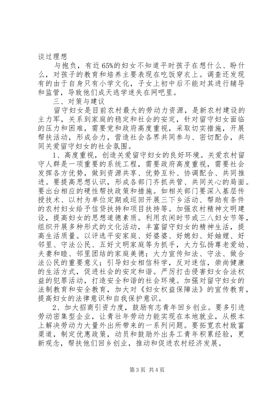 农村守妇女生活情况调研报告_第3页