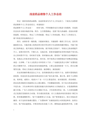 浅读药品销售个人工作总结 