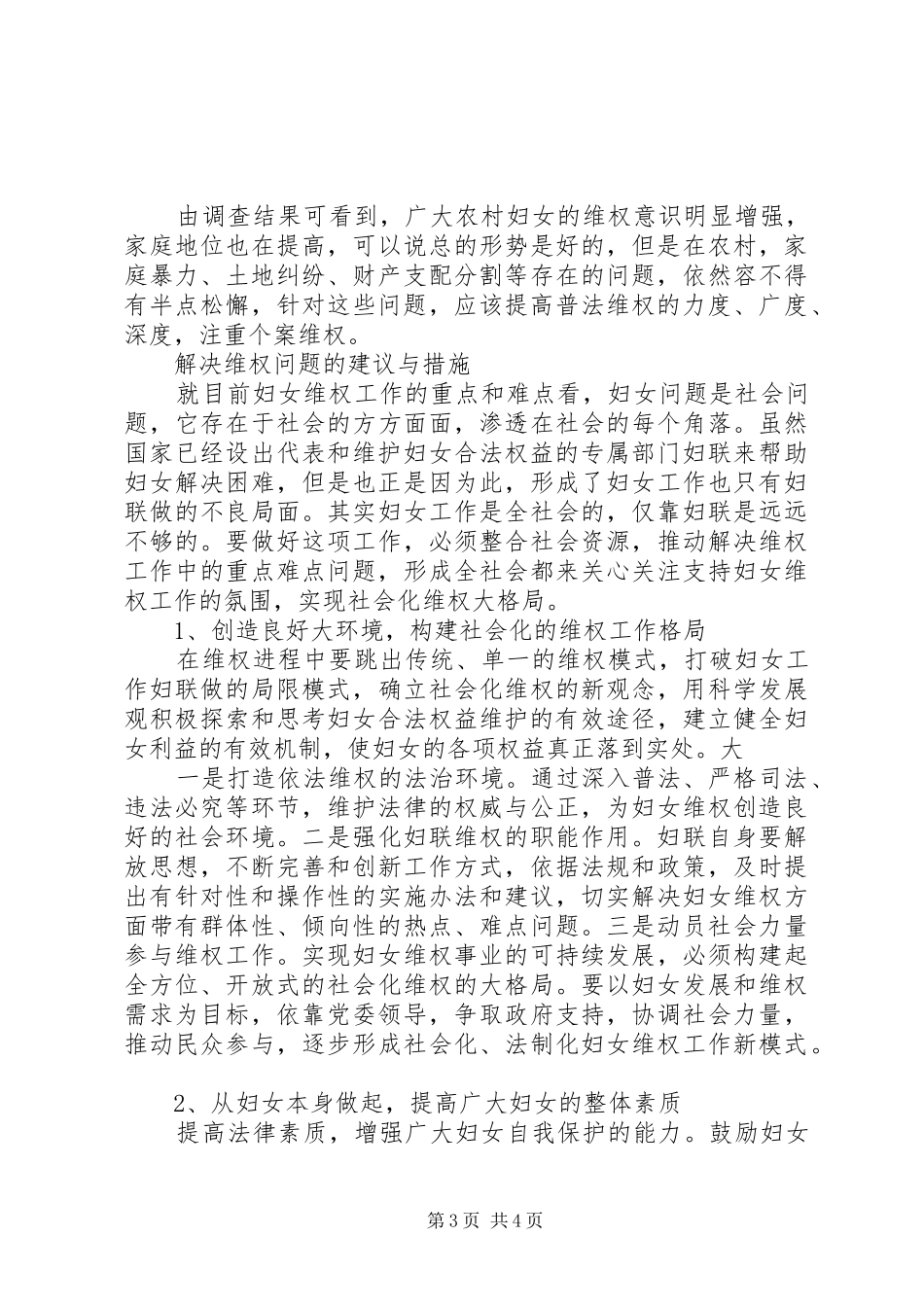 农村妇女维权工作汇报_第3页