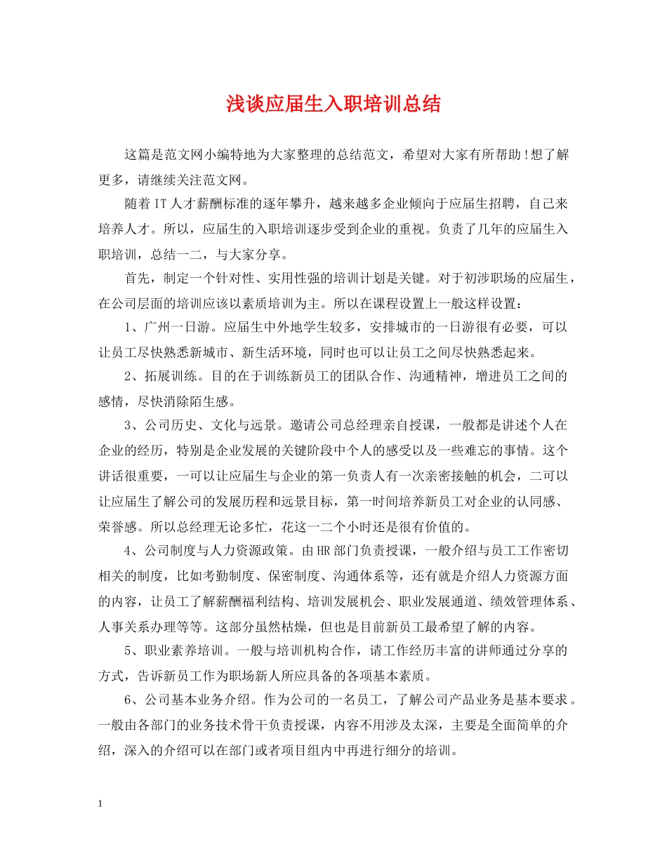 浅谈应届生入职培训总结 _第1页