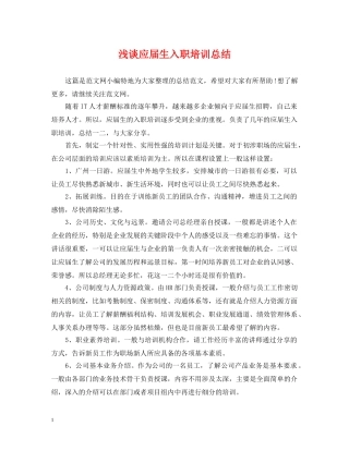 浅谈应届生入职培训总结 