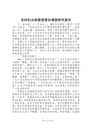 农村妇女病普查普治调查研究报告