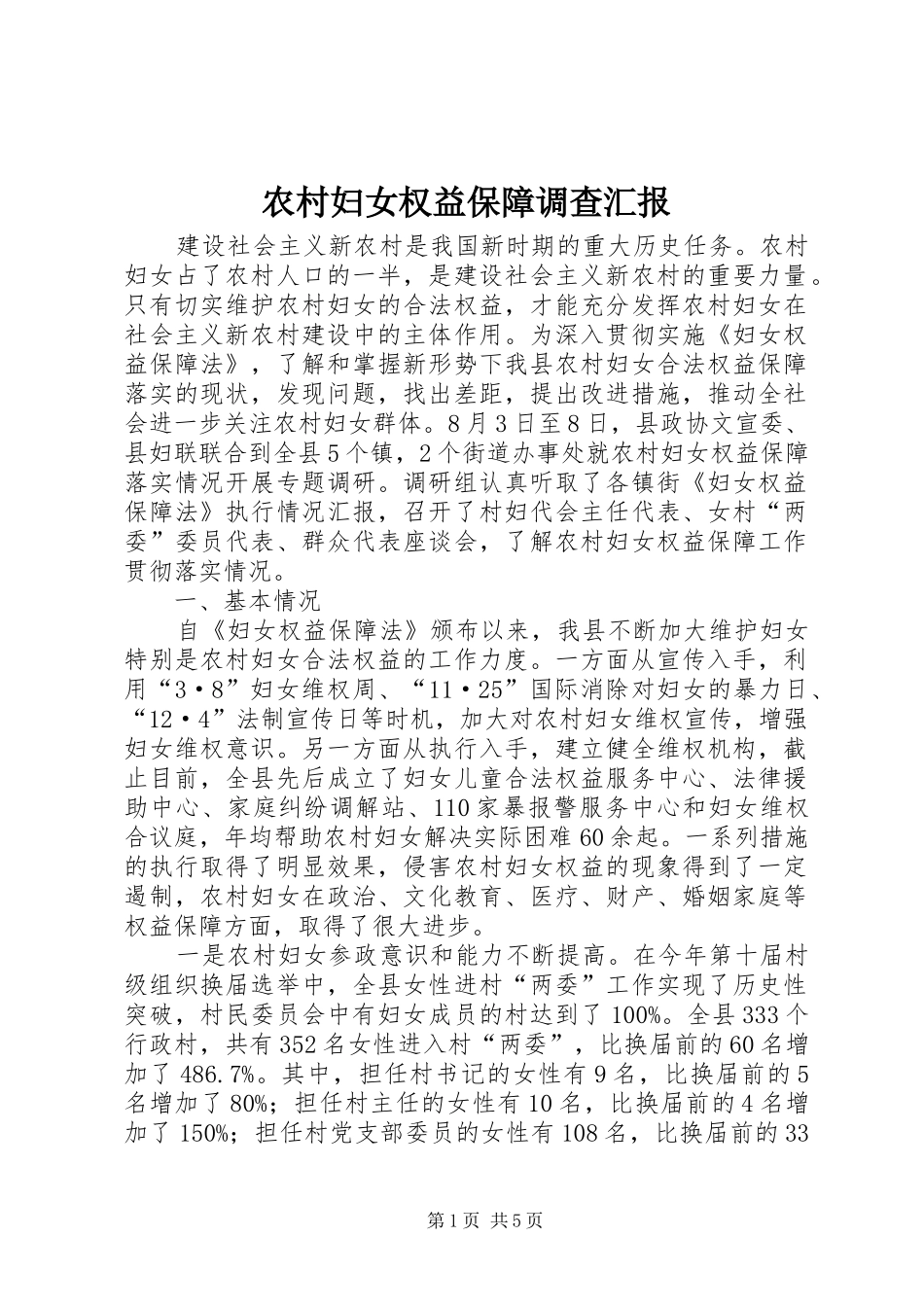 农村妇女权益保障调查汇报_第1页