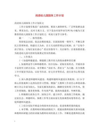 浅读幼儿园园务工作计划 
