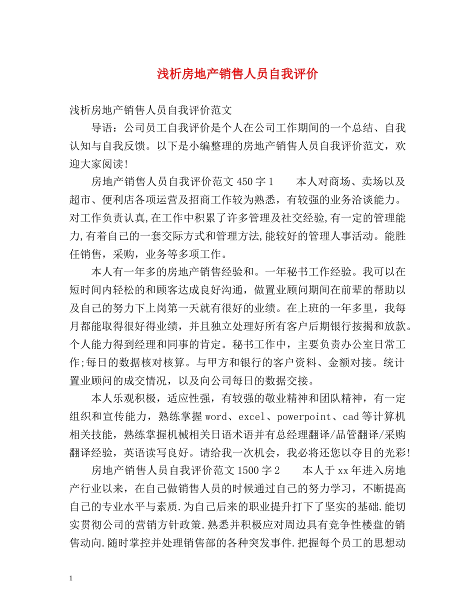 浅析房地产销售人员自我评价 _第1页