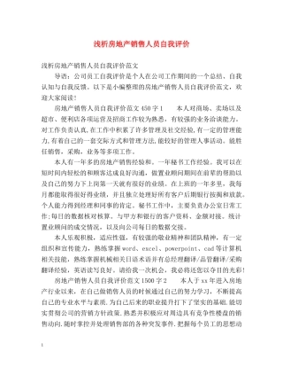 浅析房地产销售人员自我评价 
