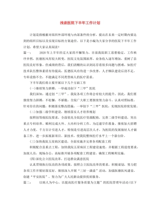 浅读医院下半年工作计划 