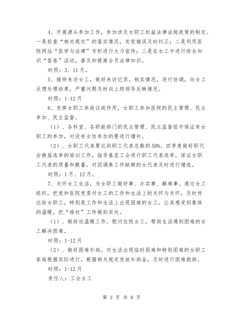 2024年医院工会女工工作计划范文与2024年医院工会工作安排范文汇编_第3页