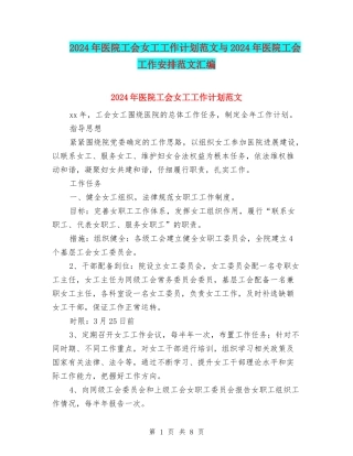 2024年医院工会女工工作计划范文与2024年医院工会工作安排范文汇编