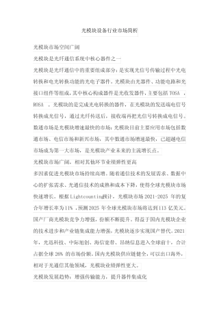 光模块设备行业市场简析