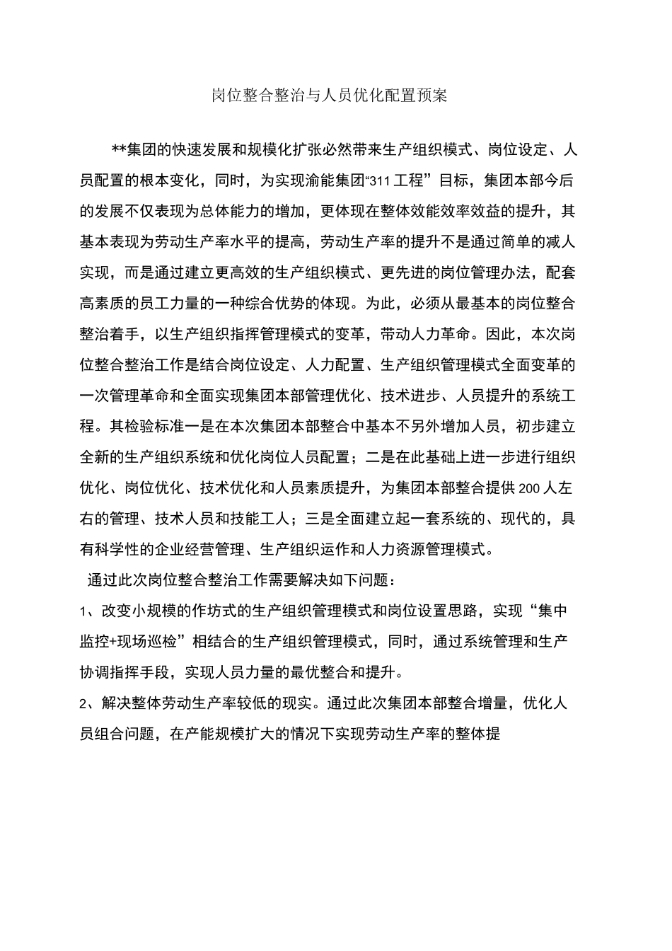 某大型集团公司岗位整合整治与人员优化配置策划预案_第1页