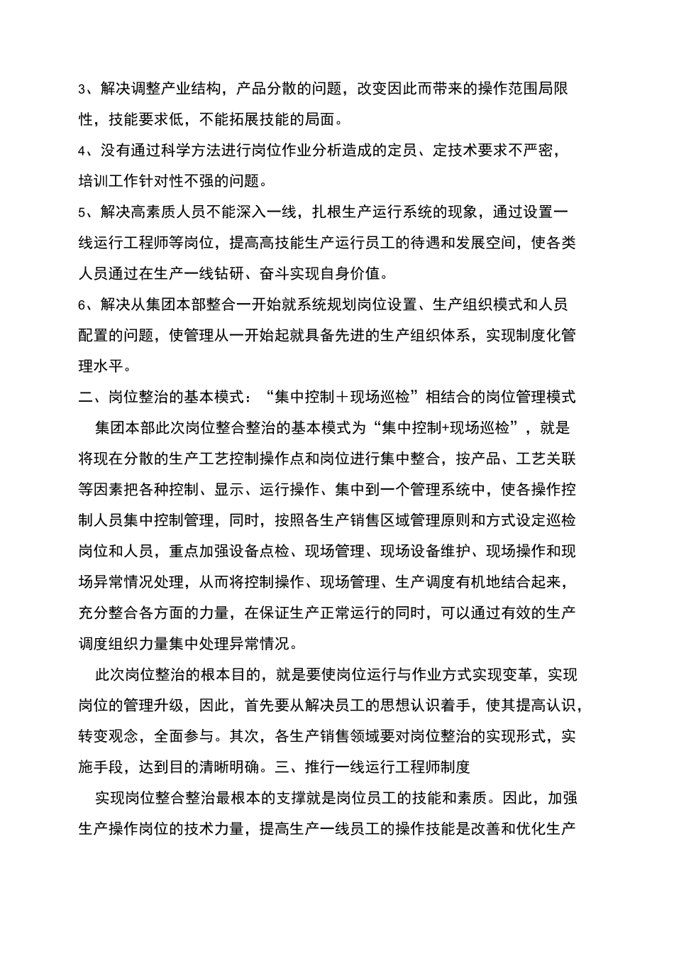 某大型集团公司岗位整合整治与人员优化配置策划预案_第2页