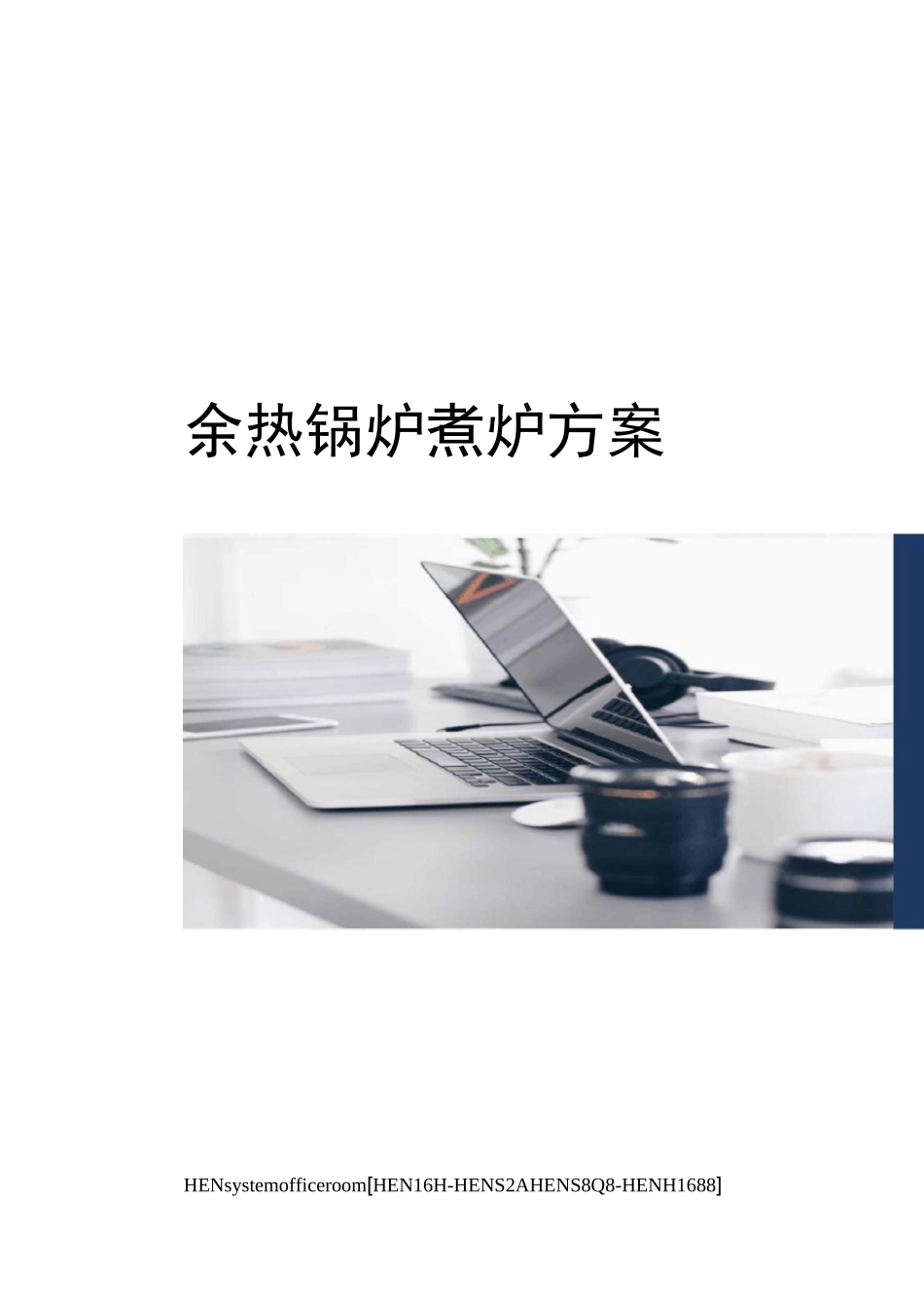 余热锅炉煮炉方案完整版_第1页