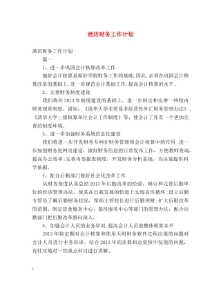 洒店财务工作计划 