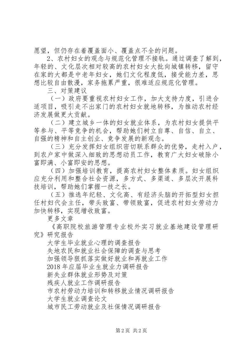 农村妇女就业情况调研报告_第2页