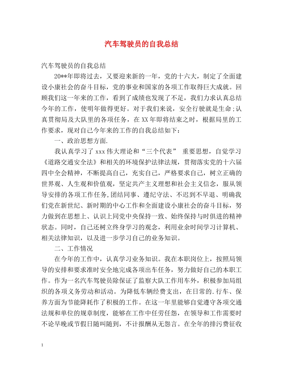 汽车驾驶员的自我总结 _第1页