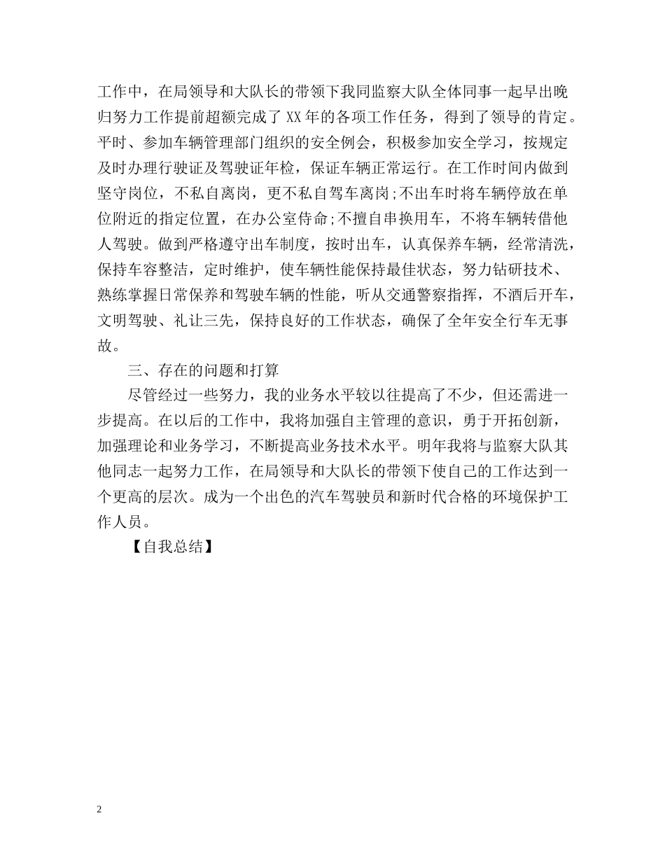 汽车驾驶员的自我总结 _第2页