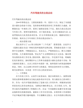 汽车驾驶员的自我总结 
