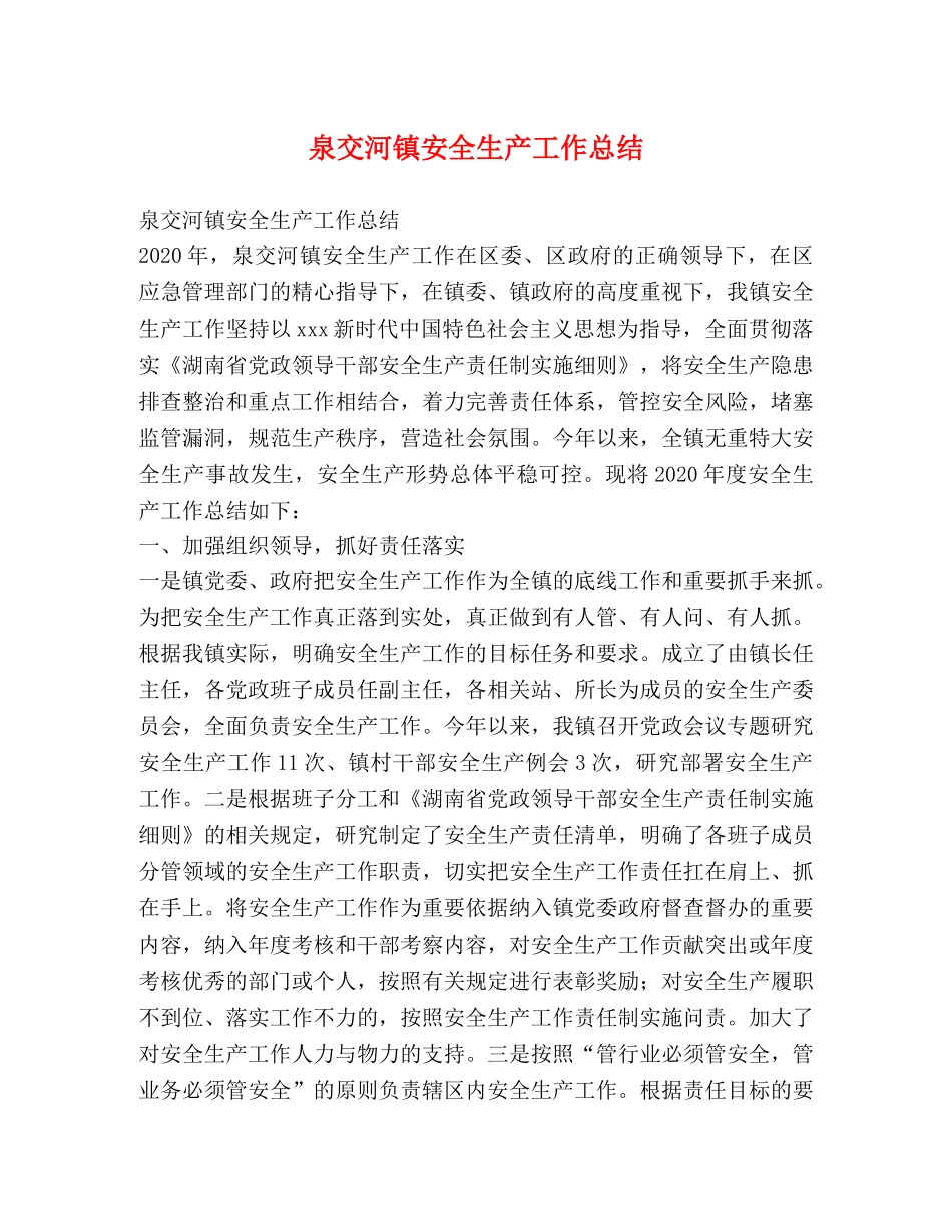泉交河镇安全生产工作总结 _第1页