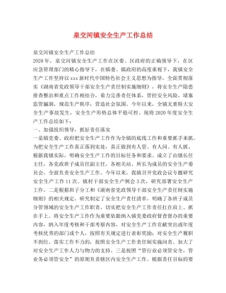 泉交河镇安全生产工作总结 